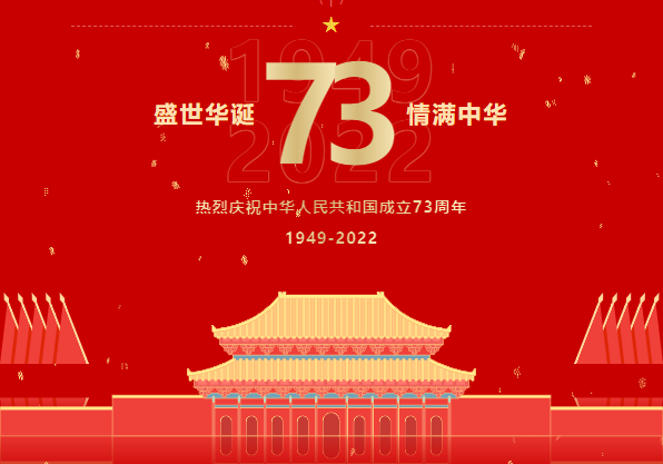 繁華盛世 如你所愿 | 2022年國(guó)慶節(jié)...