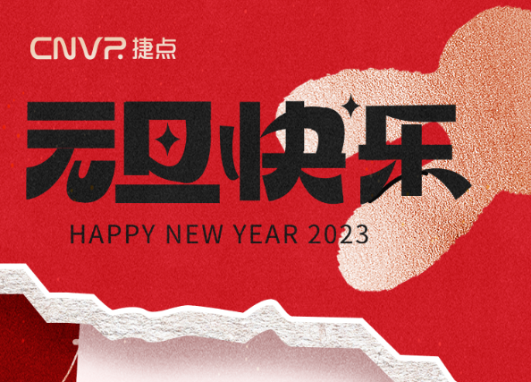 放假通知 | 你好2023，新的一年，充...