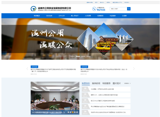 捷點(diǎn)案例 | 溫州市公用事業(yè)發(fā)展集團(tuán)官網(wǎng)