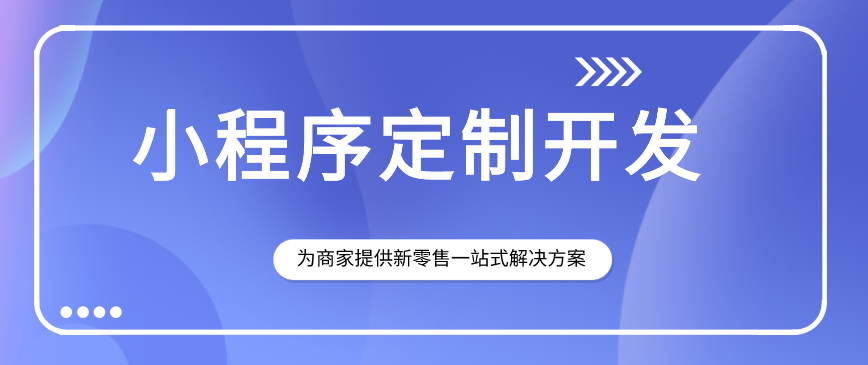 為什么要做微信小程序？能給商家帶來哪些好...