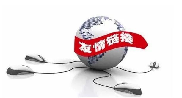 分享丨友情鏈接是什么意思？有哪些作用？