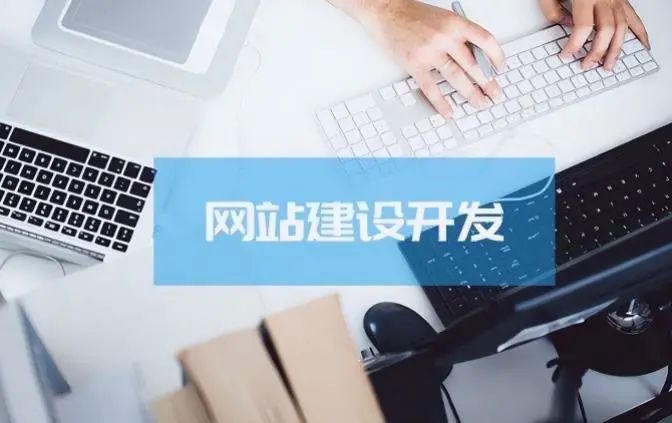 分享丨選擇優(yōu)秀網(wǎng)站建設(shè)公司的8個關(guān)鍵要素