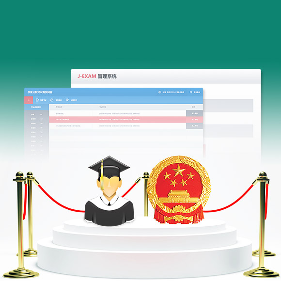 JEXAM在線考試系統(tǒng)